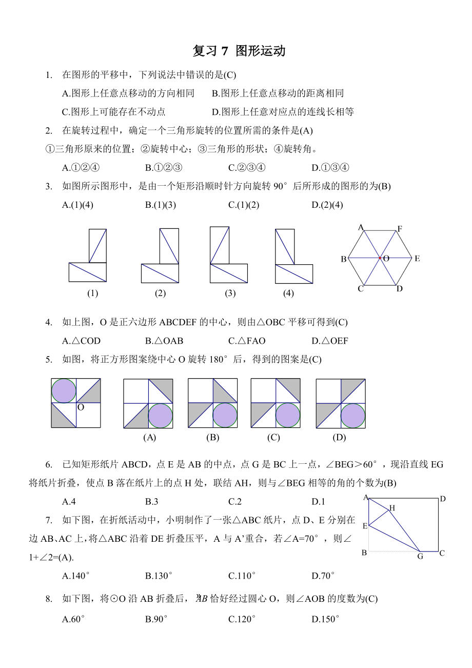 初中数学九年级春季补充教案 圆形运动复习 复习7 图形运动.docx_第1页