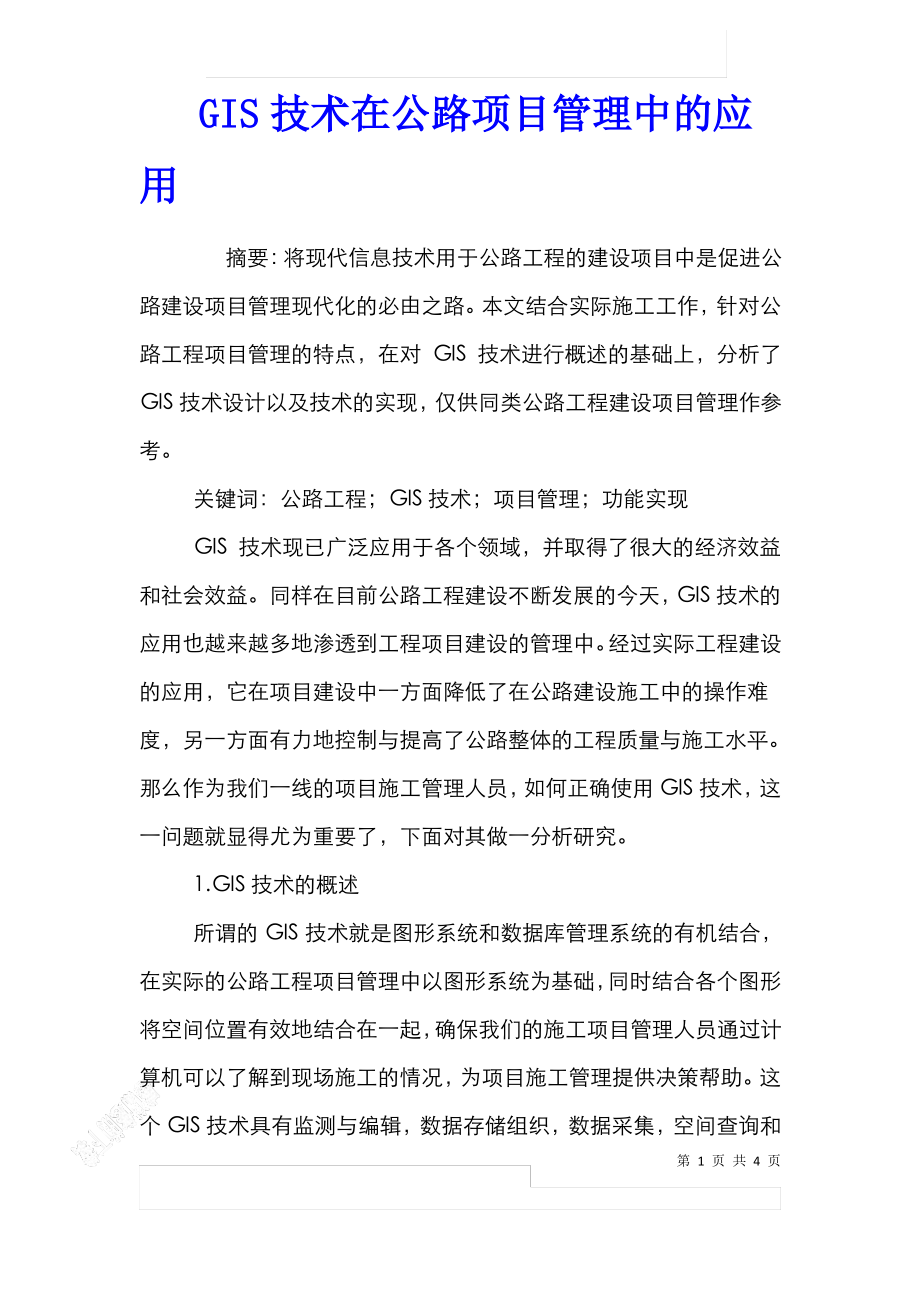 GIS技术在公路项目管理中的应用.pdf_第1页