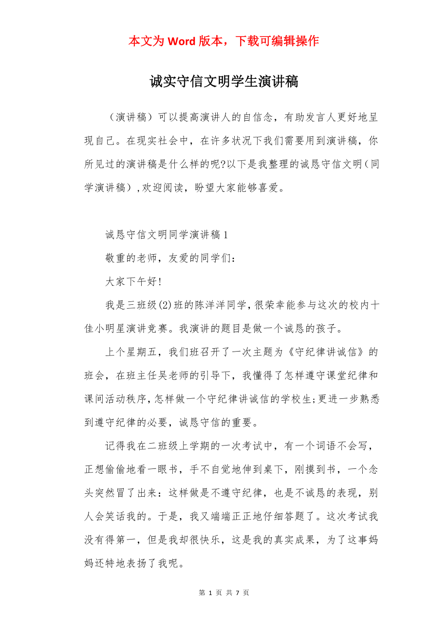 诚实守信文明学生演讲稿.docx_第1页