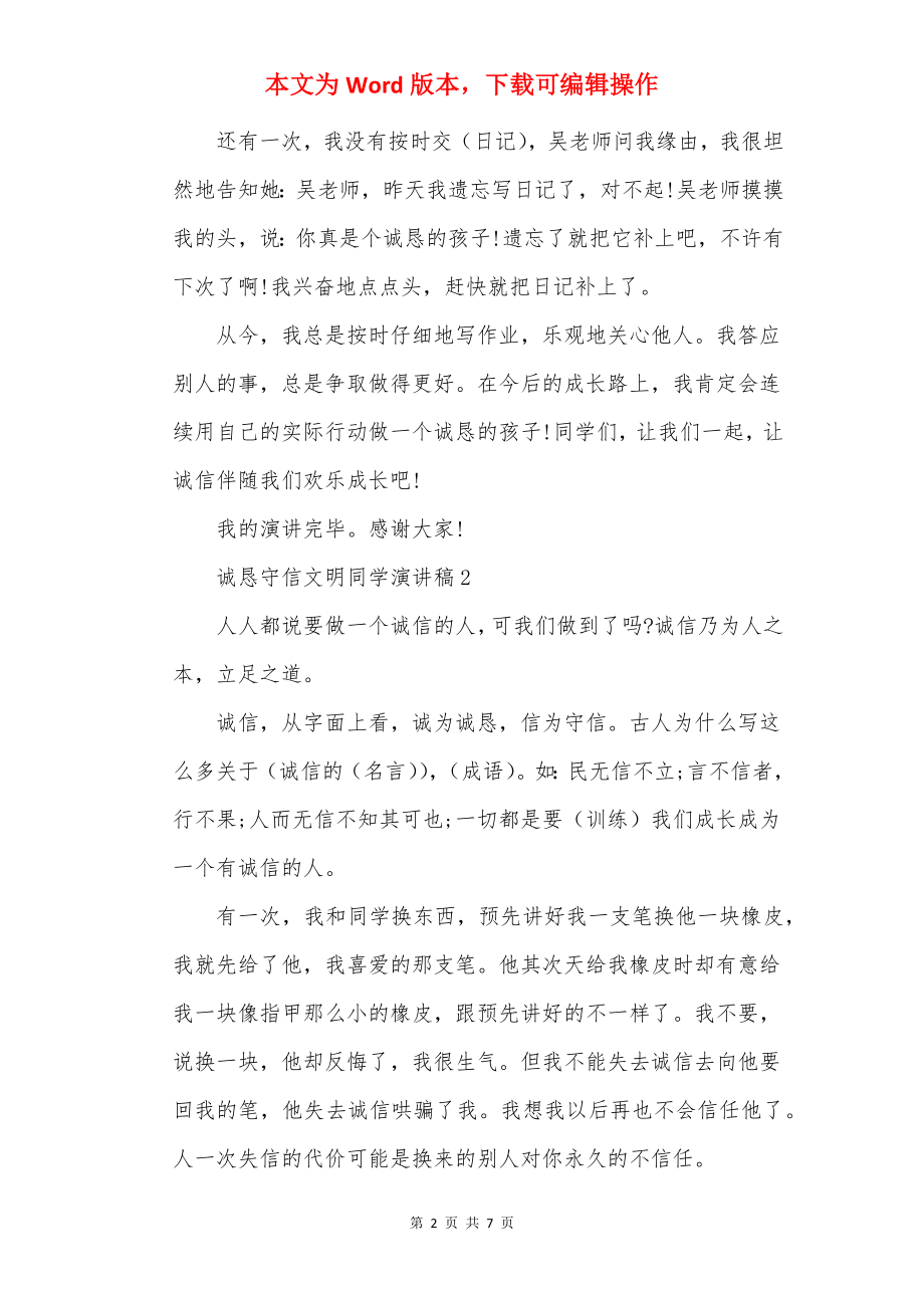 诚实守信文明学生演讲稿.docx_第2页