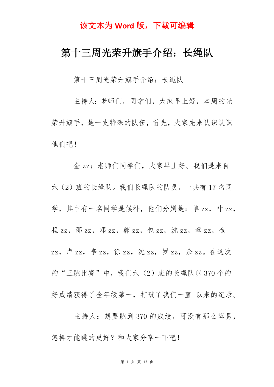 第十三周光荣升旗手介绍：长绳队.docx_第1页