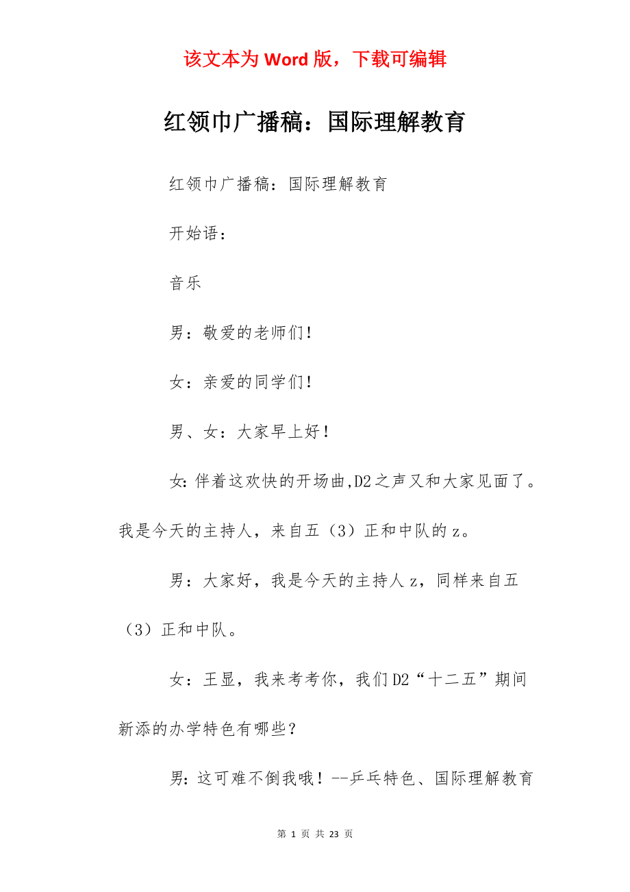 红领巾广播稿：国际理解教育.docx_第1页