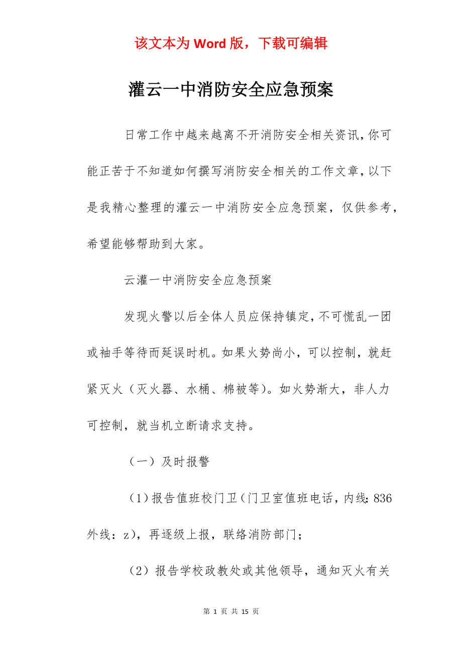 灌云一中消防安全应急预案.docx_第1页