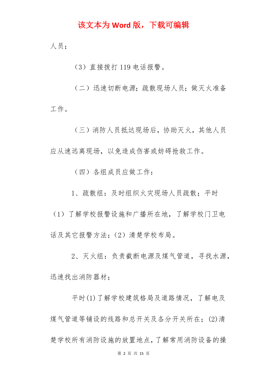 灌云一中消防安全应急预案.docx_第2页