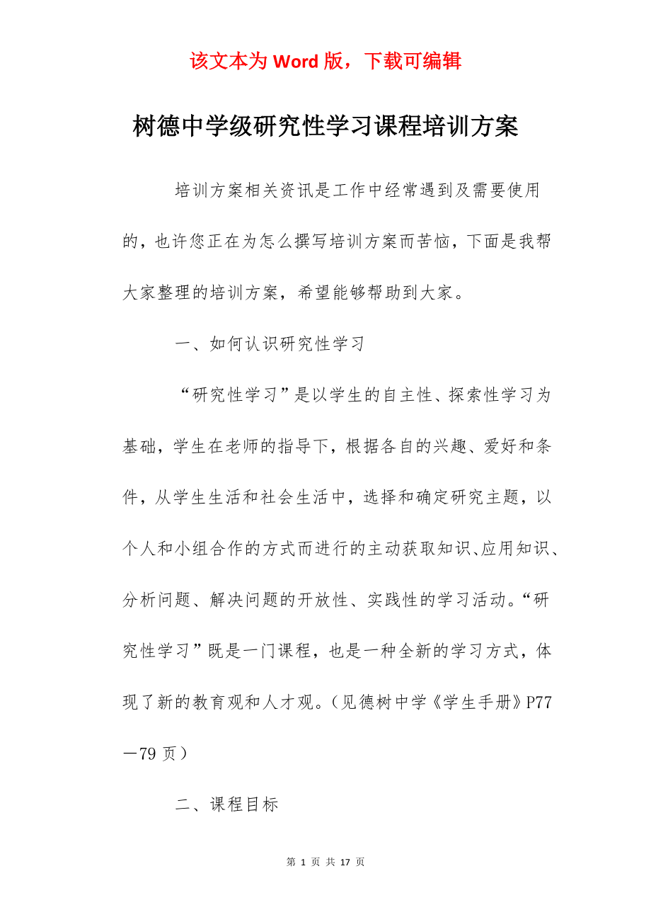 树德中学级研究性学习课程培训方案.docx_第1页