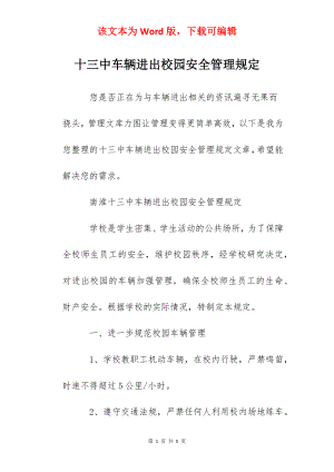 十三中车辆进出校园安全管理规定.docx