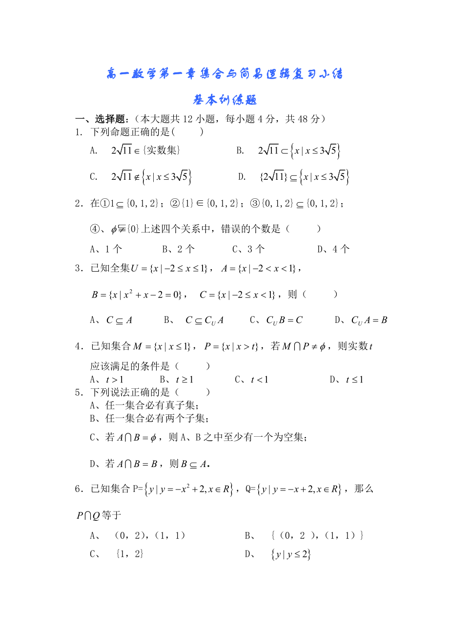 高中数学必修一高一数学第一章(第课时)集合与简易逻辑复习小结基础训练公开课教案课件课时训练练习教案课.doc_第1页