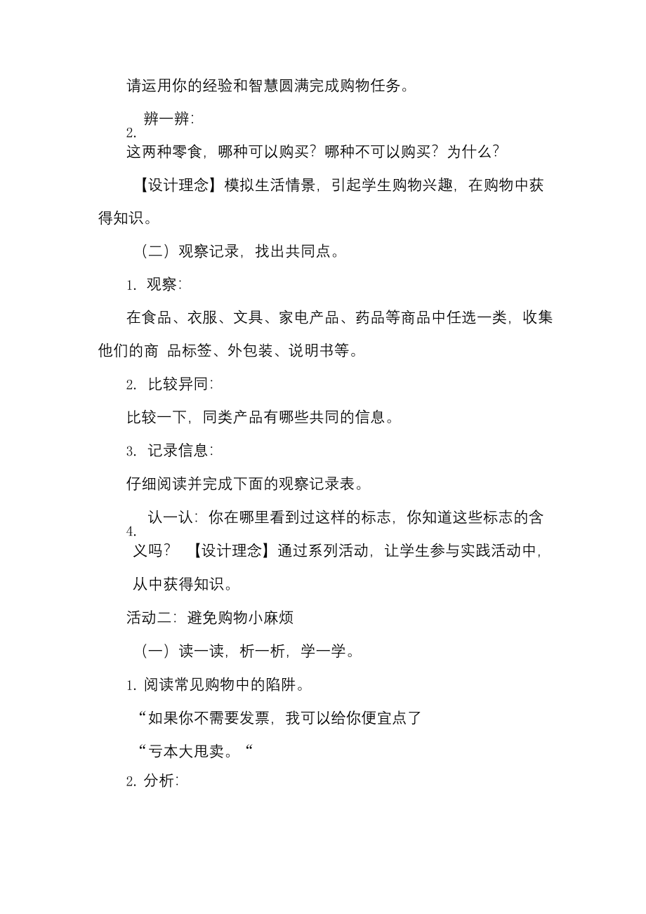 部编版四年级道德与法治下册4买东西的学问教案教学设计2课时.docx_第2页