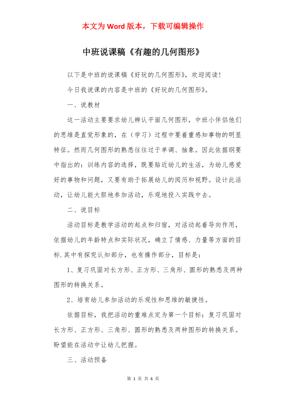 中班说课稿《有趣的几何图形》.docx_第1页