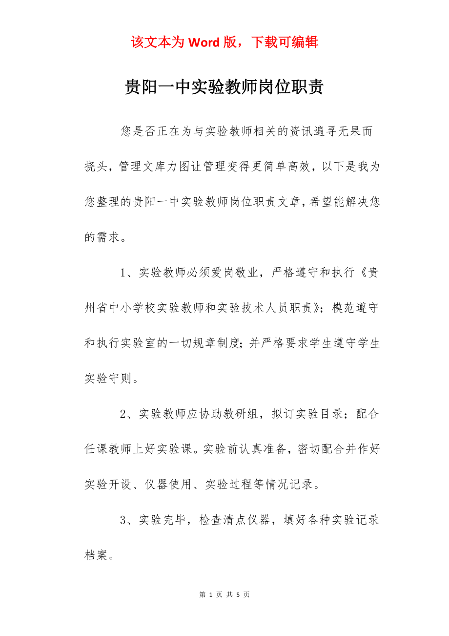 贵阳一中实验教师岗位职责.docx_第1页