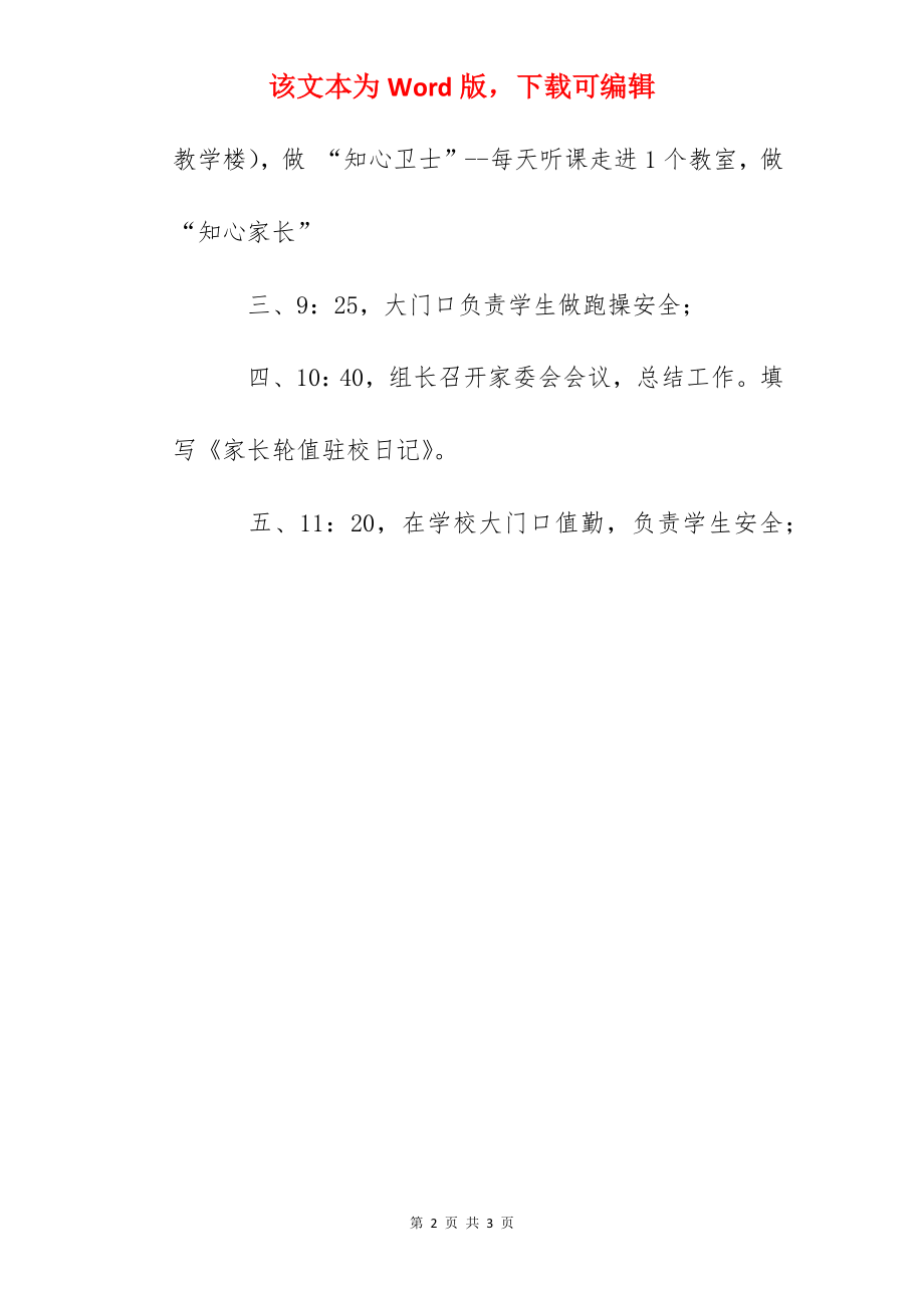 小学家长轮值驻校办公实施方案.docx_第2页