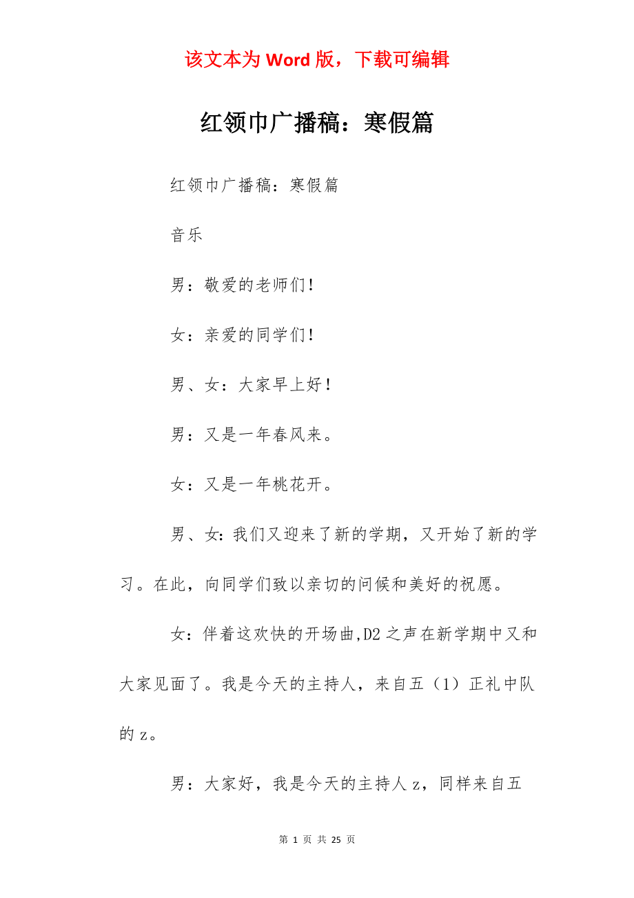 红领巾广播稿：寒假篇.docx_第1页