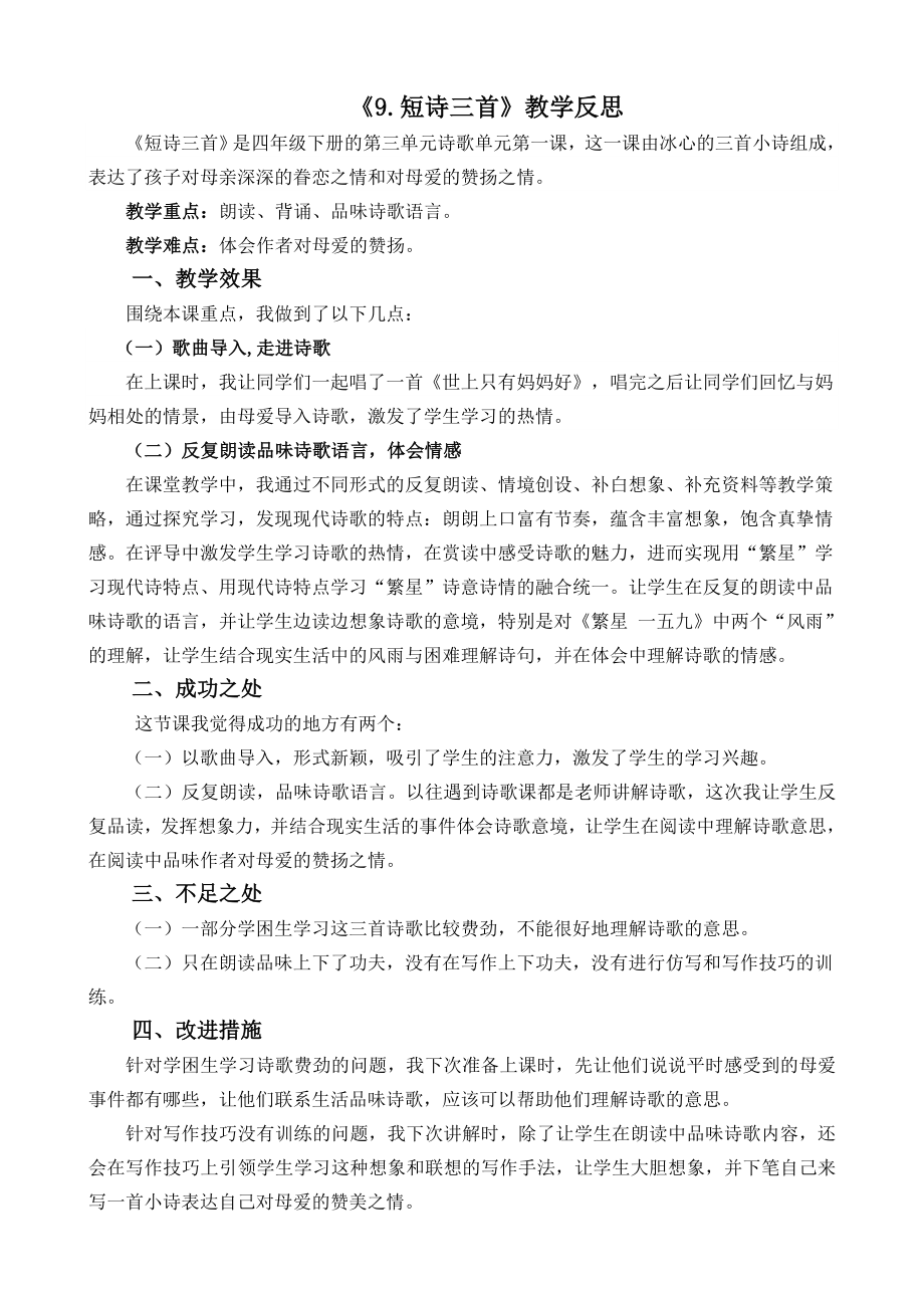 部编统编四下语文9-短诗三首教学反思2公开课教案课件公开课教案课件公开课教案课件.docx_第1页