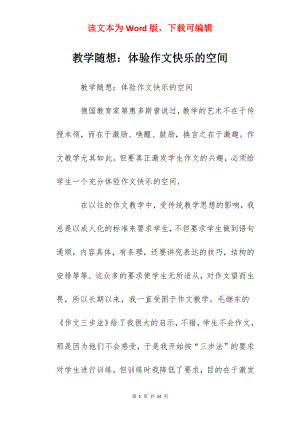 教学随想：体验作文快乐的空间.docx