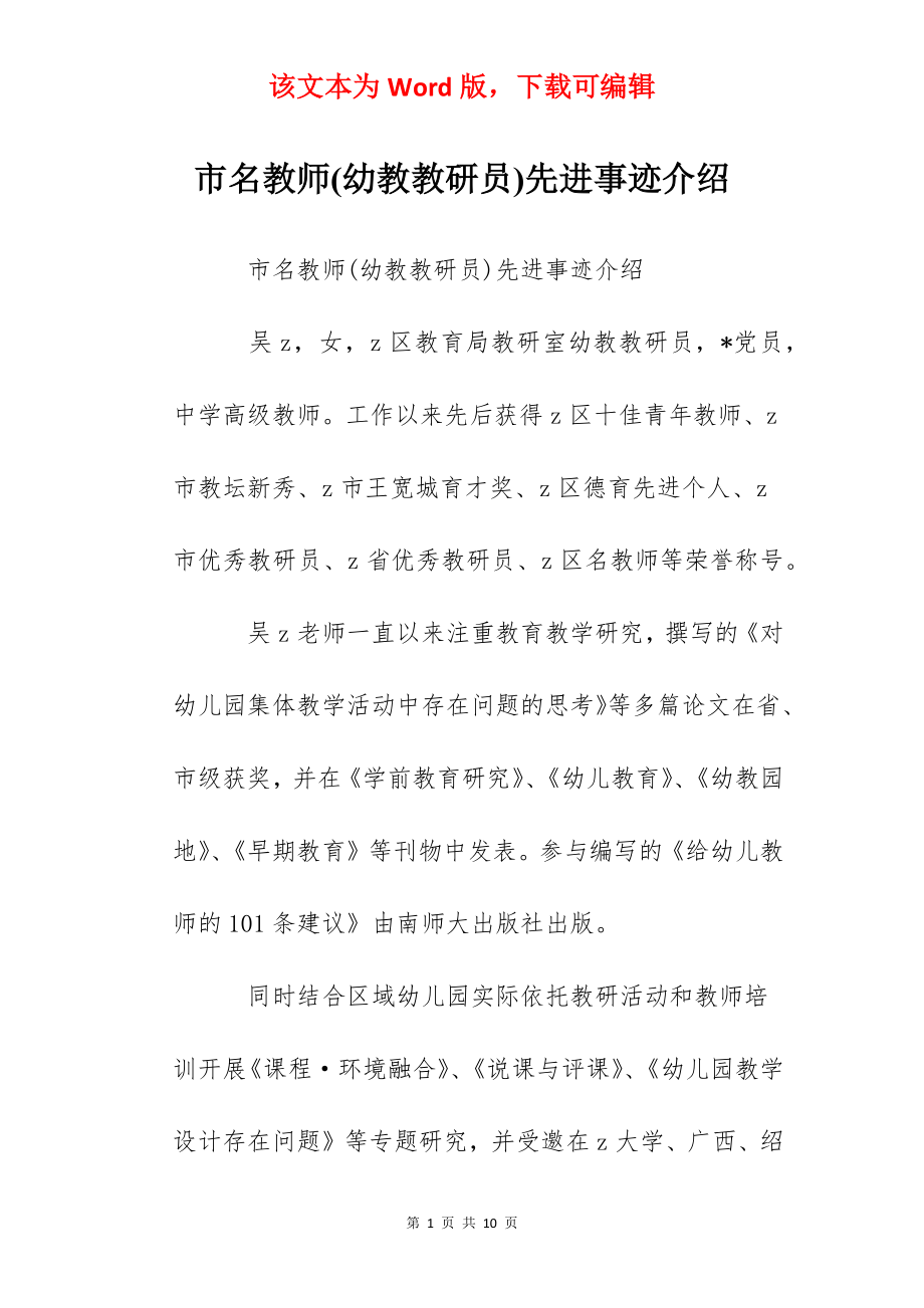 市名教师(幼教教研员)先进事迹介绍.docx_第1页