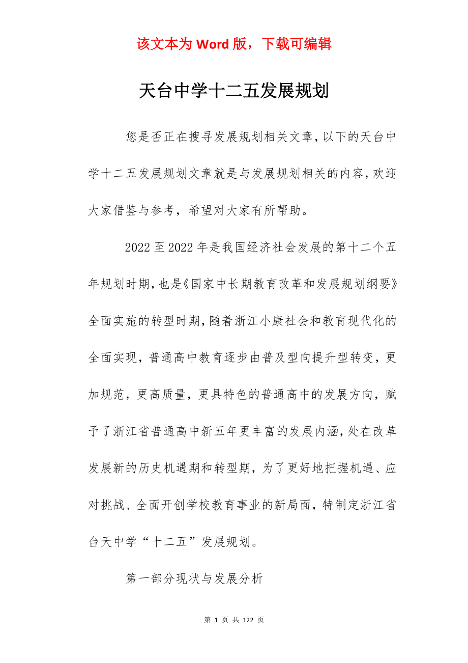 天台中学十二五发展规划.docx_第1页