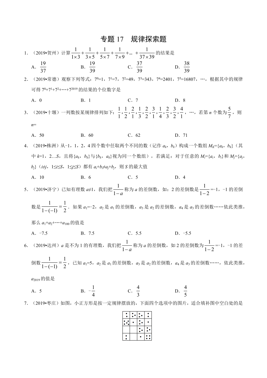 初中数学专题 专题17 规律探索题（第01期）2019年中考真题数学试题分项汇编（原卷版）.docx_第1页