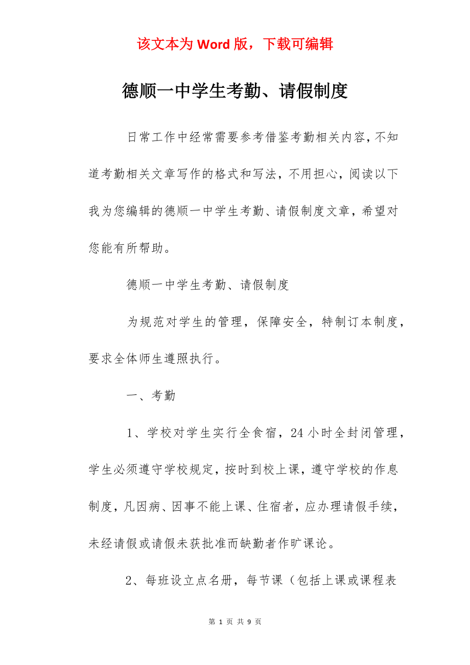 德顺一中学生考勤、请假制度.docx_第1页