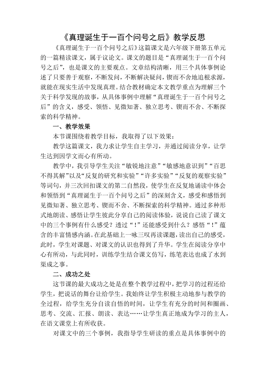 部编统编六下语文15《真理诞生于一百个问号之后》-教学反思1公开课教案课件公开课教案课件公开课教案课.docx_第1页