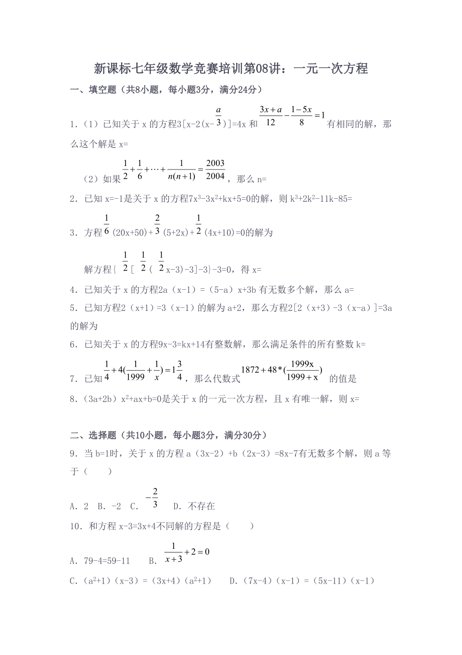 初中数学题库试题考试试卷 新课标七年级数学竞赛培训第08讲：一元一次方程.doc_第1页