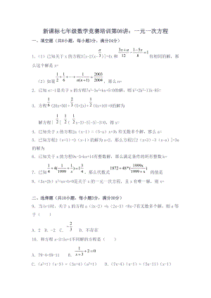 初中数学题库试题考试试卷 新课标七年级数学竞赛培训第08讲：一元一次方程.doc