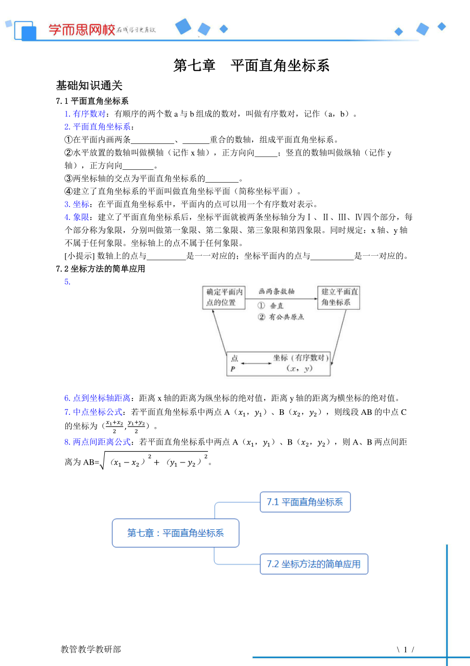 初中数学专题初数专题资料 第7章平面直角坐标系.pdf_第1页