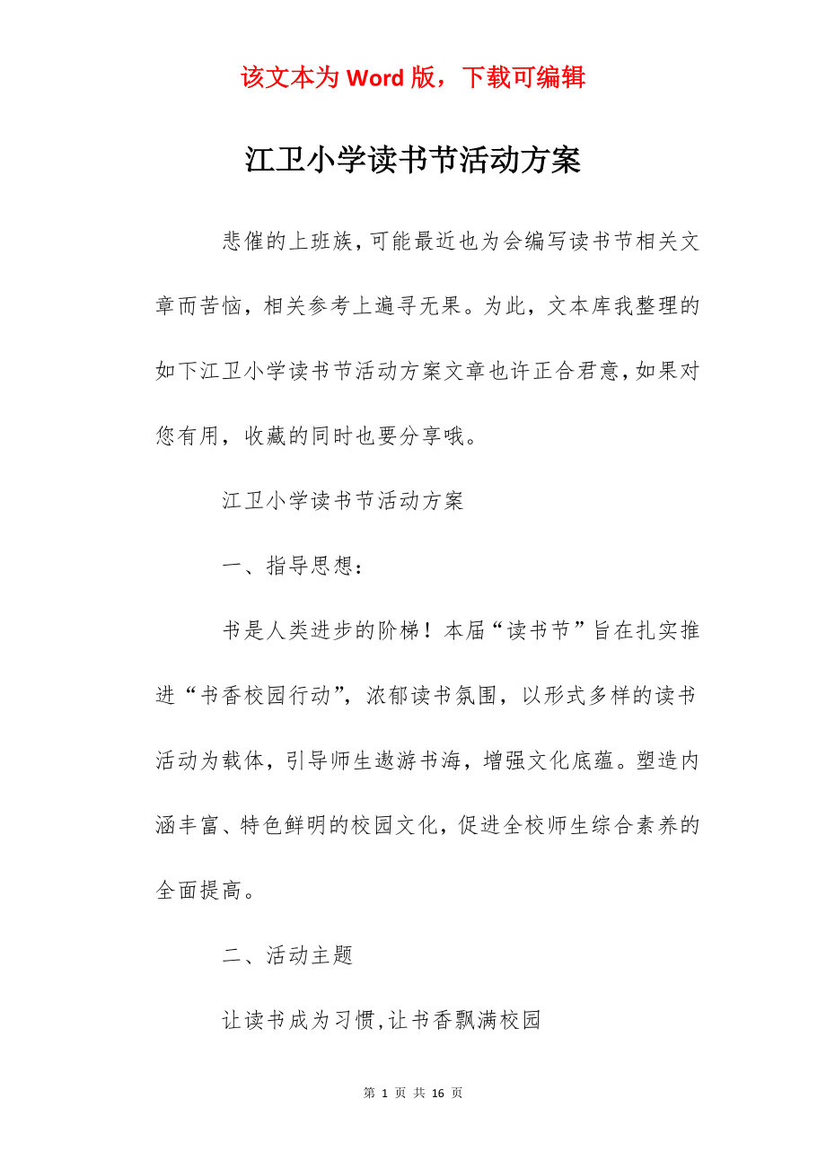 江卫小学读书节活动方案.docx_第1页