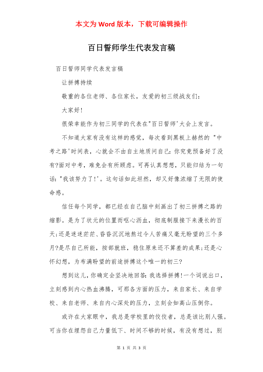 百日誓师学生代表发言稿.docx_第1页