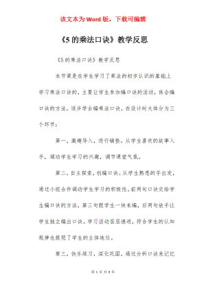 《5的乘法口诀》教学反思.docx