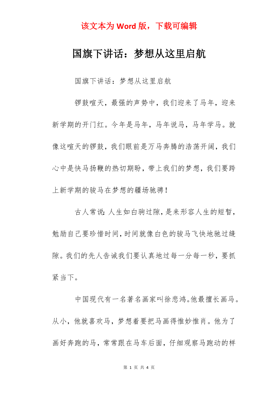 国旗下讲话：梦想从这里启航.docx_第1页