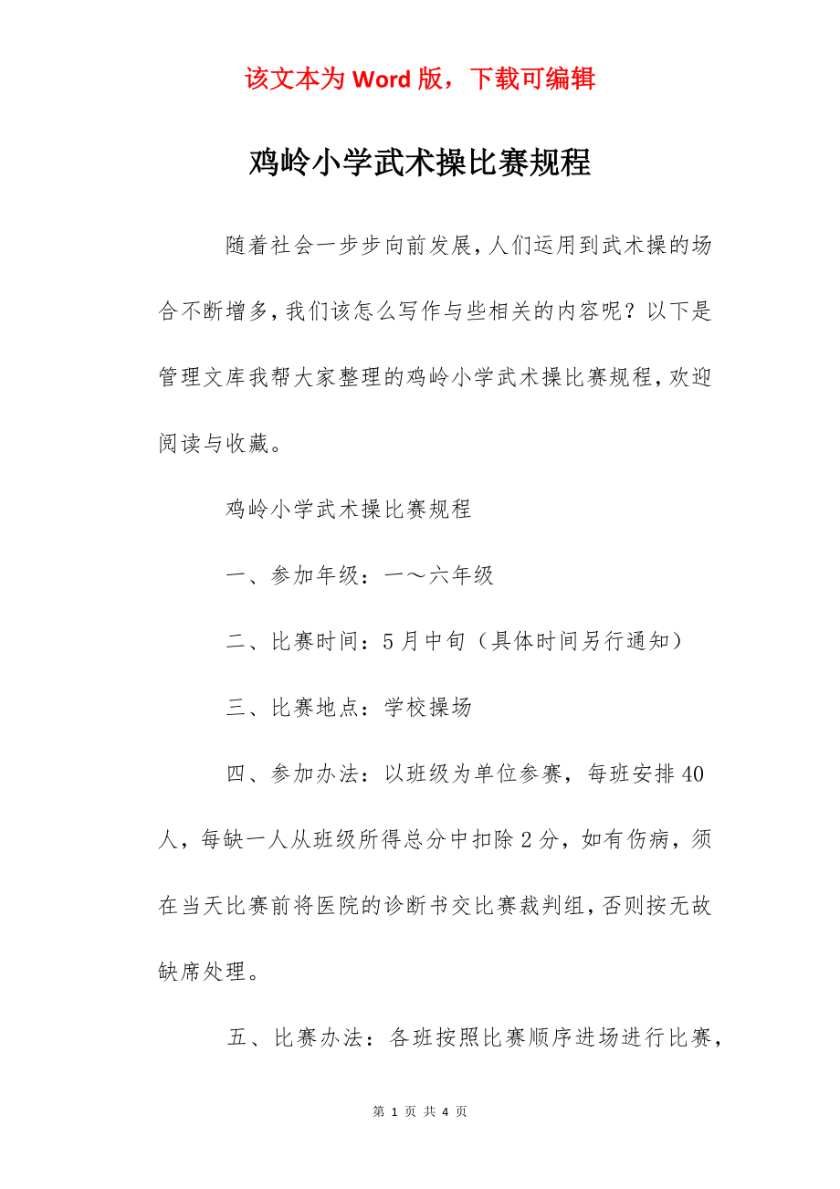 鸡岭小学武术操比赛规程.docx_第1页