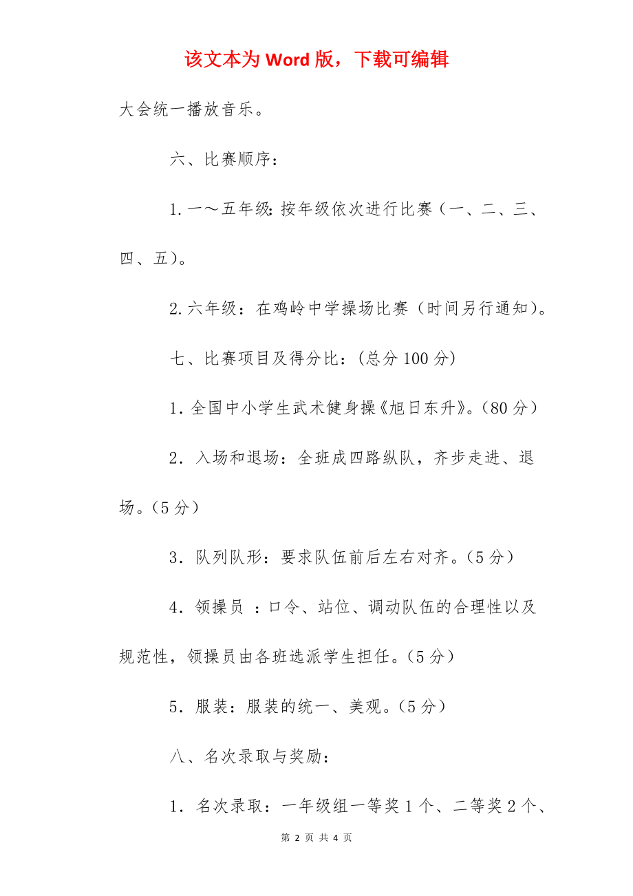 鸡岭小学武术操比赛规程.docx_第2页