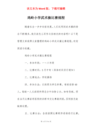 鸡岭小学武术操比赛规程.docx