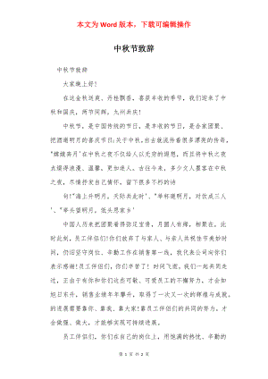 中秋节致辞.docx