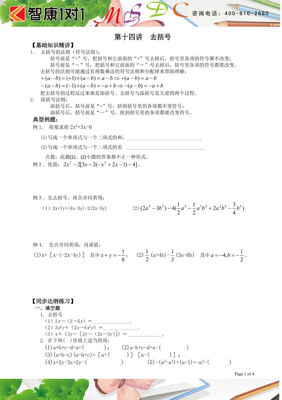 初中数学题库试题考试试卷 第十四讲去括号.doc_第1页