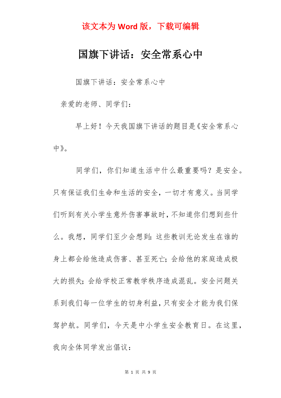 国旗下讲话：安全常系心中.docx_第1页