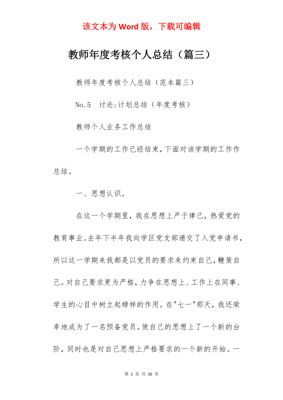 教师年度考核个人总结（篇三）.docx_第1页