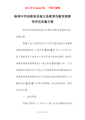 临埠中学迎接省县域义务教育均衡发展督导评估实施方案.docx