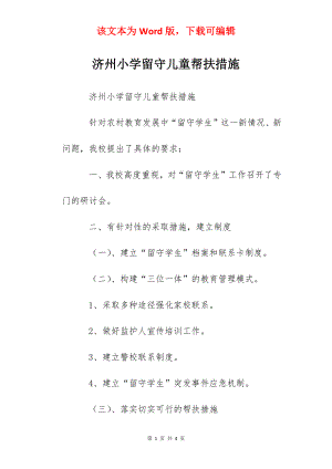 济州小学留守儿童帮扶措施.docx