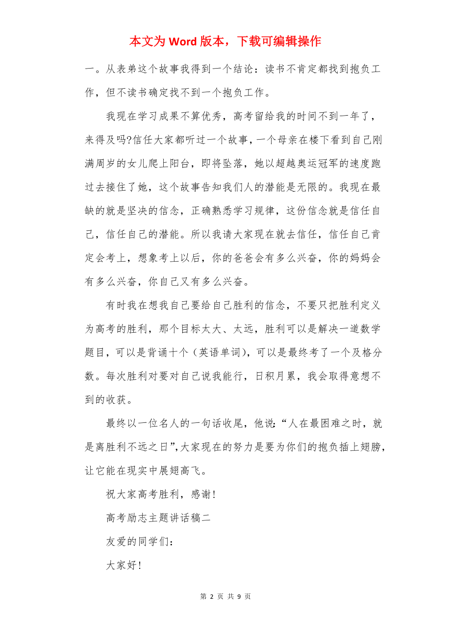 高考励志主题讲话稿精选5篇.docx_第2页