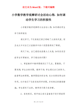 小学数学教学观摩研讨会活动心得：如何调动学生学习的积极性.docx