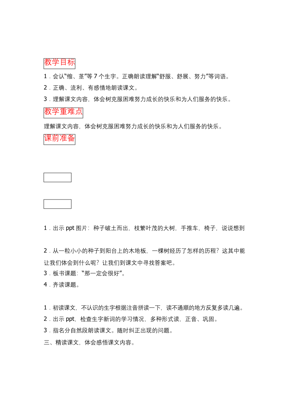 部编语文三年级上册9《那一定会很好》公开课教案及反思.docx_第1页