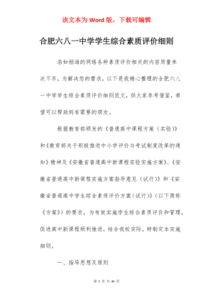 合肥六八一中学学生综合素质评价细则.docx