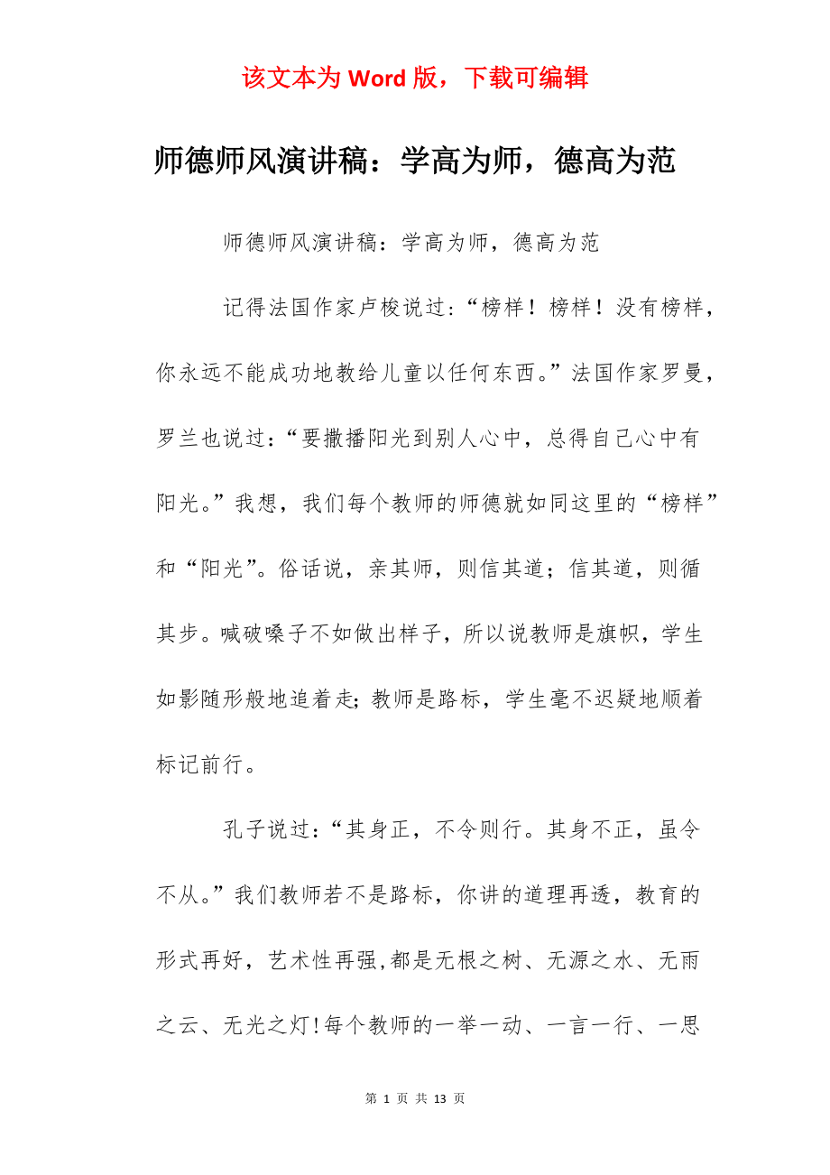 师德师风演讲稿：学高为师德高为范.docx_第1页