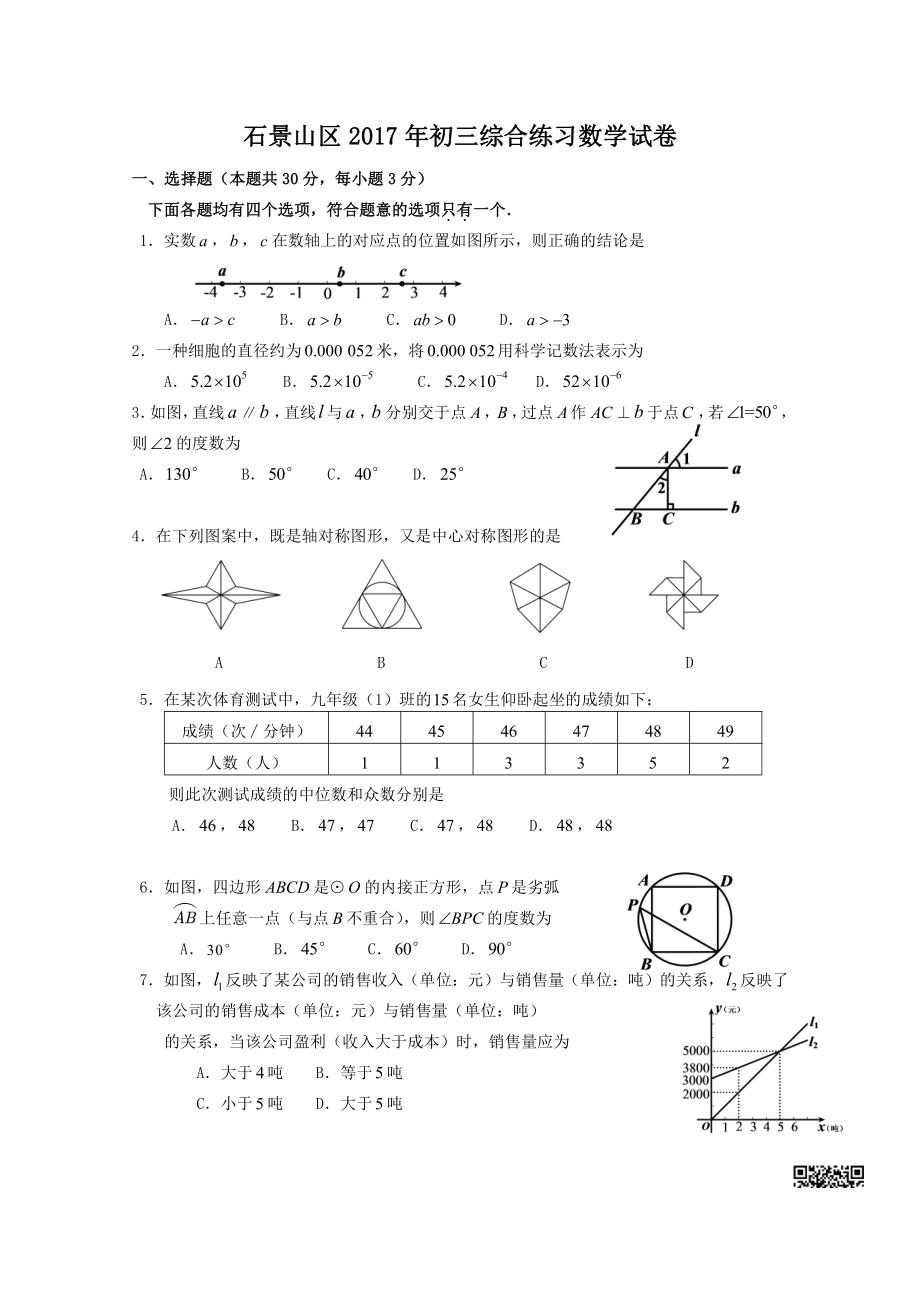 初中高中练习试题中考真题高考考试参考试卷 初中数学二模试题 石景山二模.pdf_第1页