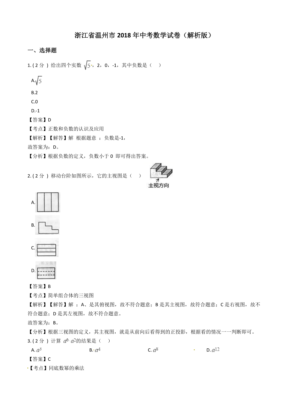 初中数学专题中考题试卷 温州市中考数学试卷含答案解析.doc_第1页