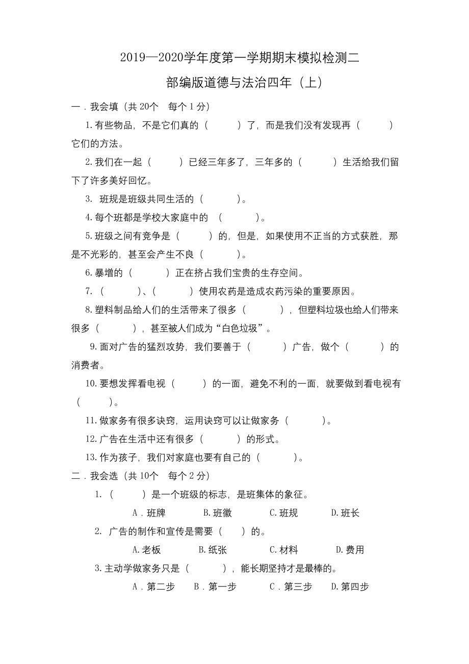 部编版道德与法治四年级上册期末测试卷4(含答案).docx_第1页