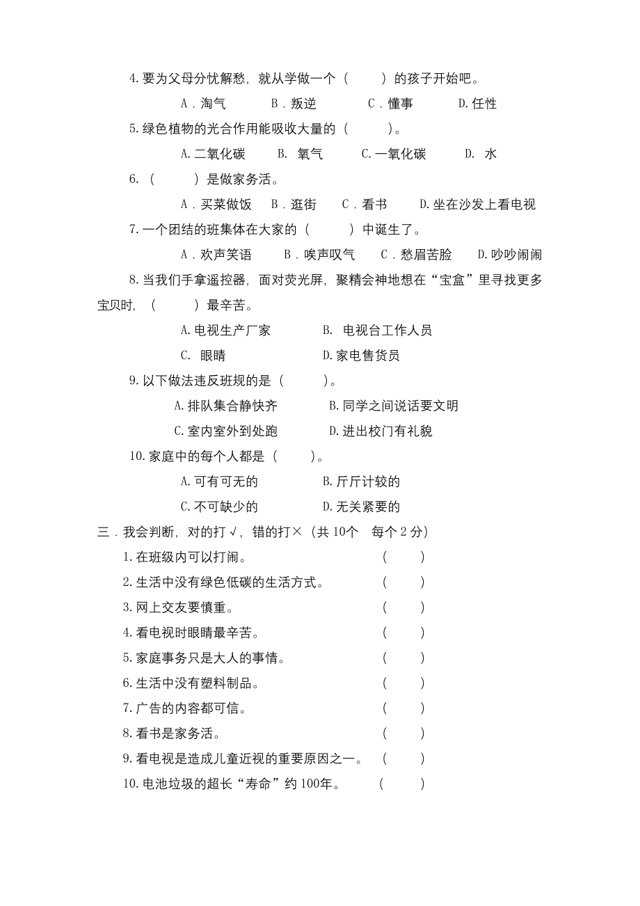 部编版道德与法治四年级上册期末测试卷4(含答案).docx_第2页