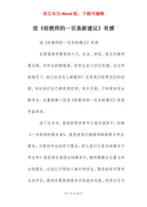 读《给教师的一百条新建议》有感.docx