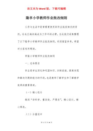 隆亭小学教师作业批改细则.docx